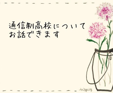 通信制高校のお話できます 通信制高校について知りたいあなたに イメージ1