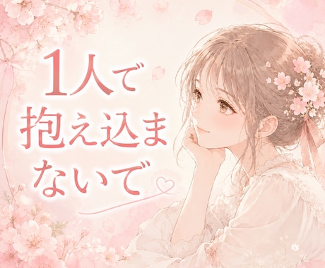 愚痴・悩み・雑談なんでも聞きます 仕事やお金、恋愛、不倫、子育てや人間関係など否定はしません イメージ1