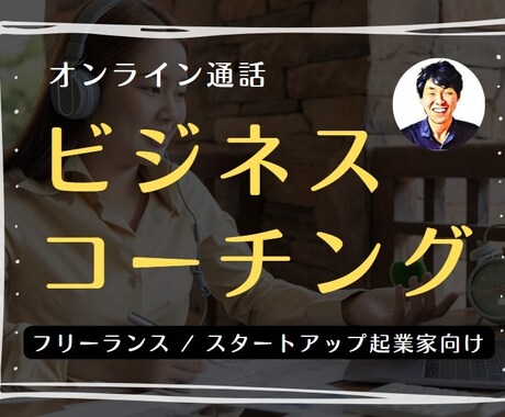 実践経験者による「生きた」コーチングをします 作家さんなどのフリーランス、創業期のスタートアップ向け イメージ1