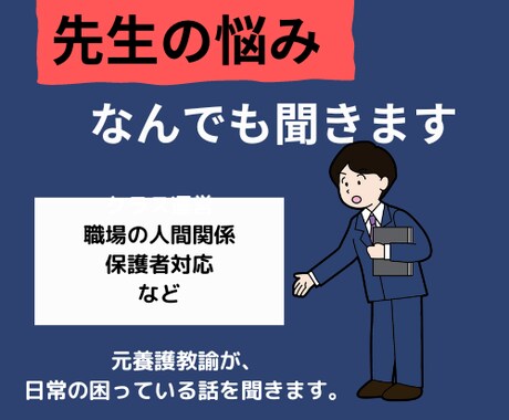 先生の悩みなんでも聞きます 小・中・高校で働いている先生の心を少しほぐします イメージ1