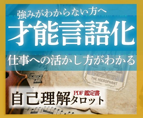 自分の強みがわからない！？才能を言語化して整えます 2000字超PDF鑑定｜強みを整え、自分らしく活かせる一歩へ イメージ1