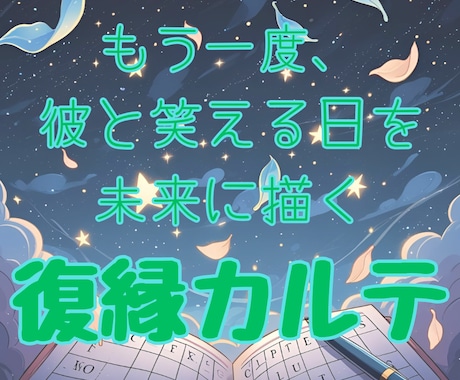 あなたと彼を結ぶ「復縁カルテ」をお届けします タロット×星×数秘で彼の本音と再会のタイミングを徹底鑑定 イメージ1