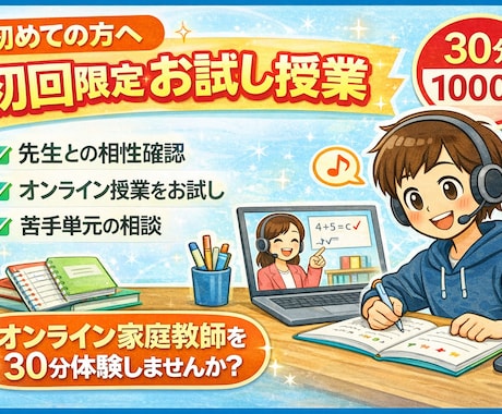 初回限定｜30分お試し授業で相性確認します 小学生・中学生・高校生対応のお試し授業です イメージ1