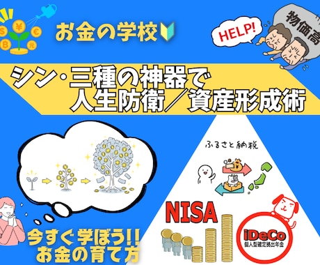 お金の学校！超初心者のための簡単資産形成術教えます ふるさと納税・iDeCo・NISAの基本をわかりやすく伝授☆ イメージ1