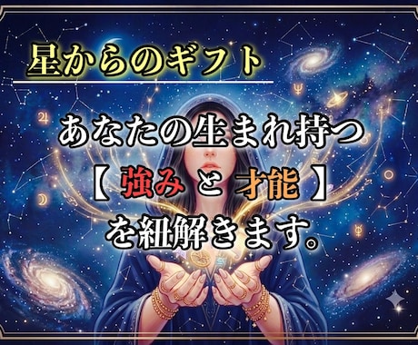 星読み・ピンポイントで占います あなたの生まれ持つ強みと才能(星のギフト)を紐解きます。 イメージ1