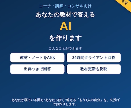 対応できない間も代わりに答えるAIを作ります イメージ1