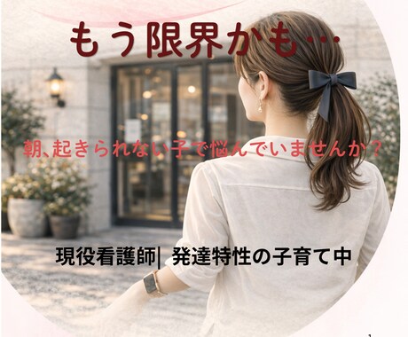 学校に行けない子の親専用サポートします 朝起きられない・不登校の対応を一緒に整理します イメージ1