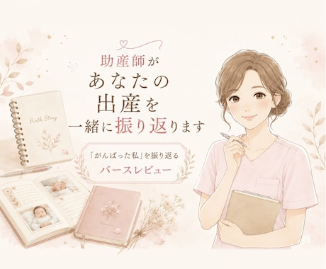 助産師があなたの出産を一緒に振り返ります 「がんばった私」を振り返るバースレビュー イメージ1