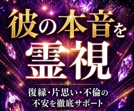 初回500円復縁・片思いの彼の本音未来を霊視します 連絡来ない理由・今後の展開・すべき行動を詳細に イメージ1