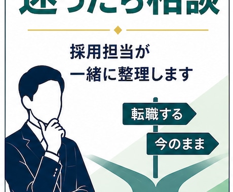 採用担当経験者が転職の悩みを整理します イメージ1