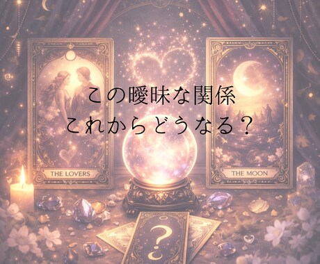 曖昧な関係が“本命”に変わる可能性を占います 曖昧なままのこの関係…今後の動きをタロットで見ます イメージ1