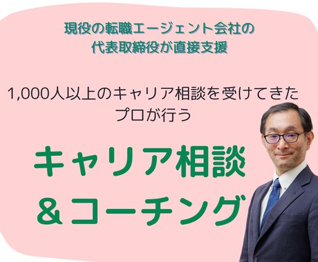 キャリア相談・コーチングをします プロのキャリアアドバイザーとして、貴方に最適なアドバイス！ イメージ1