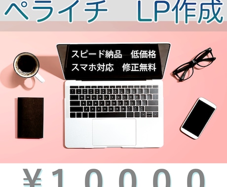 ペライチLP作ります デザイン性が高く、早くて低価格、スマホ対応、修正無料です。 イメージ1