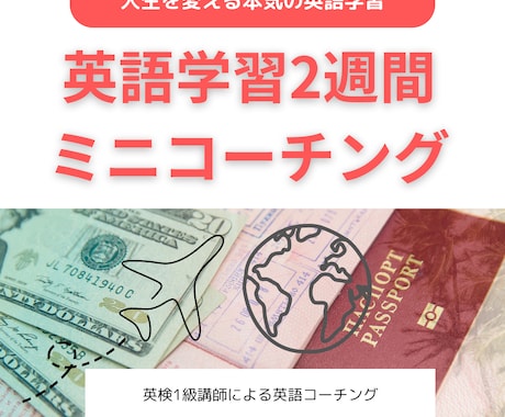 破格！1万円台/プロが英語学習コーチングします 英検一級プロのコーチングを2週間お試し！ イメージ1
