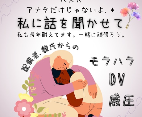 不倫.モラハラ.DVパートナーのお悩み聞きます 私は貴女と同じ境遇に居る主婦です。大丈夫。気楽に話してみてね イメージ1