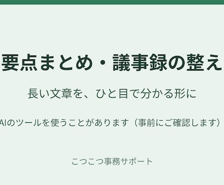 長い文章・議事録を要点まとめに整えます イメージ1