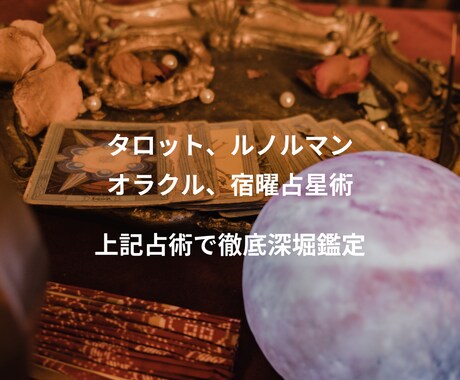 24時間以内に回答♡複雑恋愛のお悩みを紐解きます タロット│ルノルマン│オラクル│宿曜を用いて多角的に深堀鑑定 イメージ2