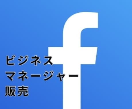 facebookビジネスマネージャー代行致します facebook広告アカウントの停止で困っている方へ イメージ1