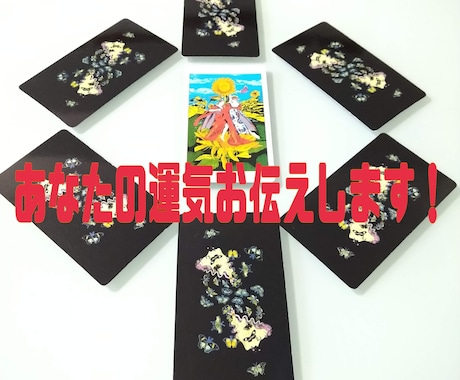 あなたの運気お伝えします 現在から半年先までの運気の流れをタロットカードで読み解きます イメージ1