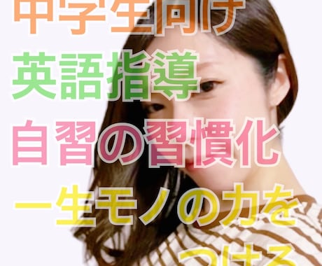 中学生英語！レッスン4回+自習を習慣化させます 塾以上のサポートを実現！英語力以上の力がつく完全個別伴走！ イメージ1
