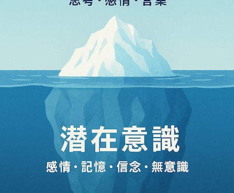 潜在意識を書き換えます 潜在意識を書き換え、心を整え、人生をより楽しく イメージ1