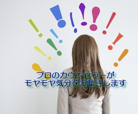 コロナの影響でのモヤモヤや困りごとをお聴きします 女性のさまざまな悩み・不安の相談を20年続けています。 イメージ1