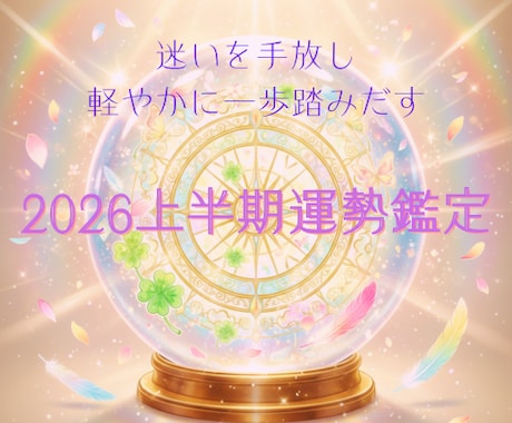 2026年上半期　タロットであなたの運勢占います 新年を軽やかに進むために　転機とチャンスを丁寧に読み解きます イメージ1