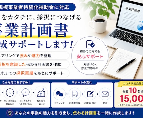 10名様限定！持続化補助金の事業計画書を作成します ココナラ出品記念価格！ヒアリングから対応。最短1週間で納品！ イメージ2