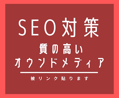 質の高い「オウンドメディア」から被リンクを貼ります Google検索しても自身のHPがヒットしない方におススメ イメージ1