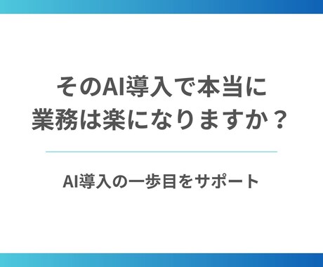 AI業務効率化が失敗しないかを事前に判断します AI導入のための最初の判断を一緒に イメージ1