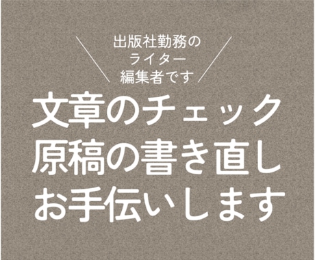 文章のチェック／原稿の書き直し／お手伝いします イメージ1