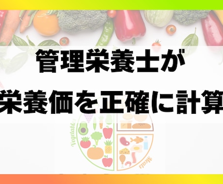 管理栄養士が食事の栄養価を計算します エネルギー(kcal)・PFC・栄養価を正確に算出 イメージ1