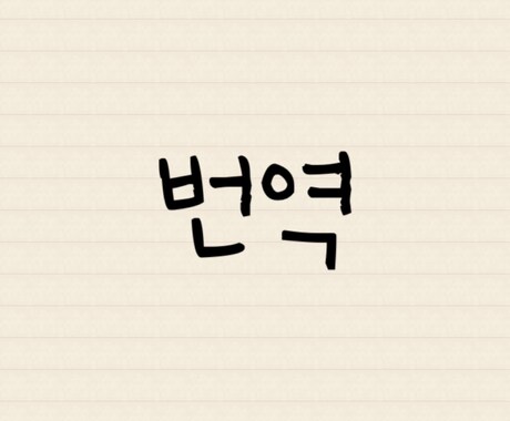 ハン検1級を持つプロ講師が韓日・日韓翻訳します 【韓国語翻訳】韓→日(~150字)/日→韓(~120字) イメージ1
