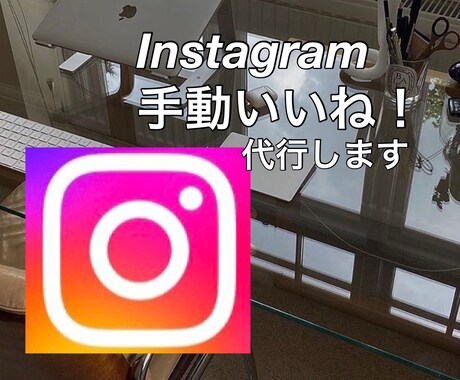 Instagram手動いいね代行致します あなたの代わりに完全手動でいいね♡ イメージ1