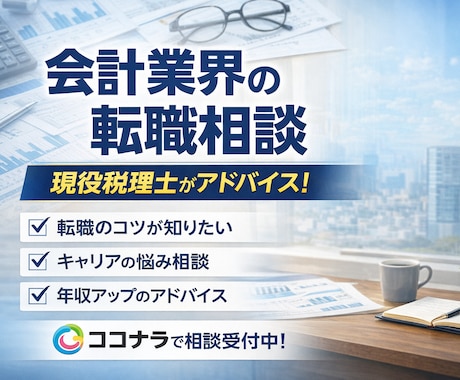 税理士が会計業界の転職相談に乗ります 会計業界のリアルを正直に話します イメージ1
