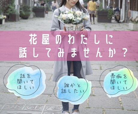 花屋の店長がお話し聞きます 身近だからこそ言えない話ってありますよね。 イメージ1