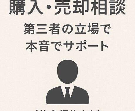 札幌の不動産売買を相談承ります 大手10年の実績で札幌の売買を中立助言 イメージ1