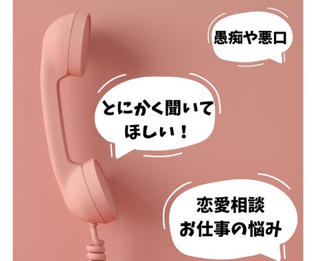 とにかく話を聞いてほしい人！聞きます 愚痴や悪口、恋愛・お仕事の悩みなどなんでも聞きます！ イメージ1