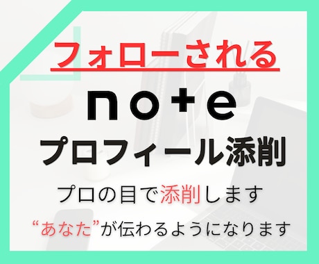 note迷子の方へ。プロフィール添削します note副業で収益化、継続に繋がる発信軸を整理します イメージ1