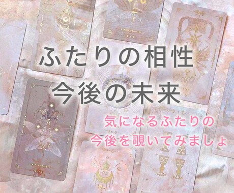 ふたりの相性✴︎今後の未来を視ます 恋愛の行方✴︎結婚の可能性をタロットで占います イメージ1