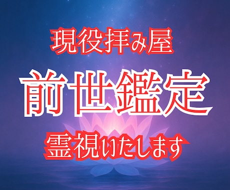 前世を霊視し、現世での道標をお伝えします 現役拝み屋が過去の人生の記憶を霊視で読み解き、本質を告げます イメージ1
