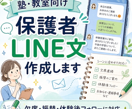 塾・教室向けの保護者LINE文を作成します 欠席・振替・体験後フォロー・面談案内など丁寧に作成 イメージ1