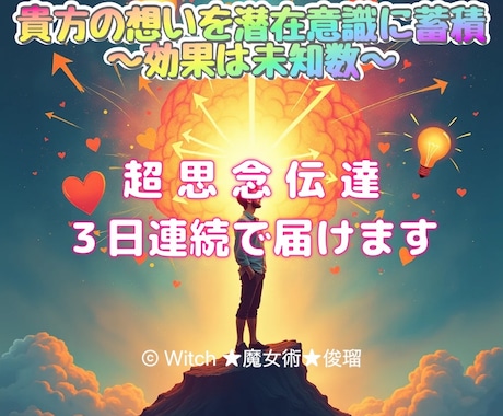 神霊力魔女が行う特殊な方向での思念伝達をいたします 【思念伝達３日間】お相手様の心の扉を開け奥底に焼きつけます イメージ1