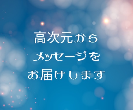 高次元からメッセージをお届けします 人生の岐路に光を灯し、前向きな一歩を踏み出す イメージ1