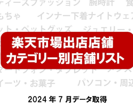 楽天市場のカテゴリー別店舗のリストを販売します データ/スクレイピング/楽天市場の店舗リスト/アタックリスト イメージ1