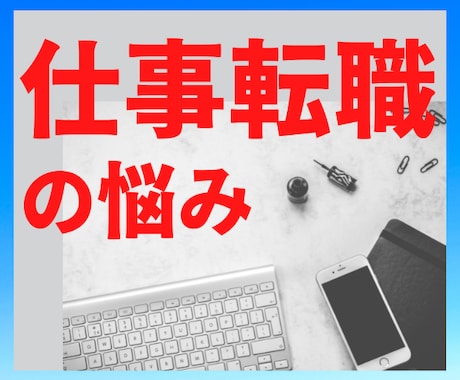 転職の時期は？適職は？仕事の悩み四柱推命で占います 今の仕事向いてますか？本当にやりたい仕事ですか？やりがいは？ イメージ1