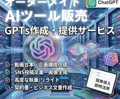 オーダーメイドGPTs｜専用AIツールを制作します あなた専用の完全オーダーメイドのAIツールを作成 イメージ1