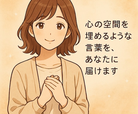 心が軽くなる言葉届けます やさしさに包まれて、心がほどける対話ができます。 イメージ2