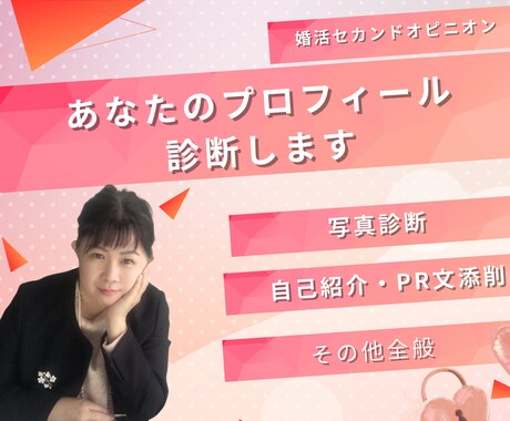 婚活セカンドオピニオン：プロフィール診断します 婚活の行き詰まり、アドバイス歴15年の現役仲人が解決します！ イメージ1