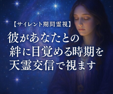 彼があなたとの絆に目覚める時期を天霊交信で視ます 【サイレント期間霊視】魂の目醒めと再会の時を導きます イメージ1